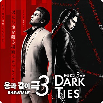 용과 같이 극3 / 용과 같이3 외전 공식 홈페이지 오픈, 키카드 발매 예정_46.png