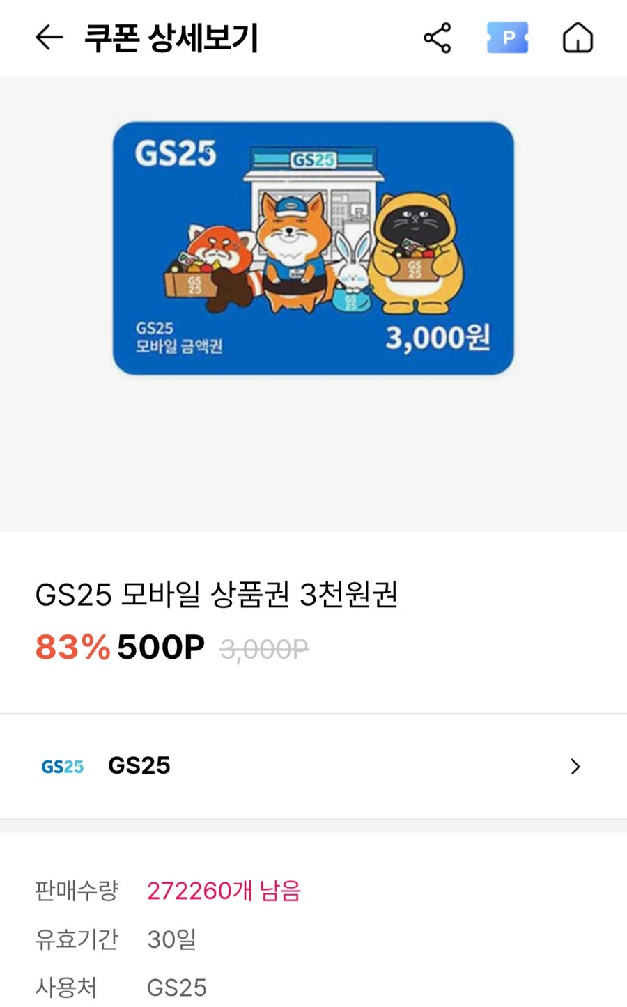 [오케이캐시백](종료)오키클럽 GS25상품권 3천원권(500원/무료)_1.jpg