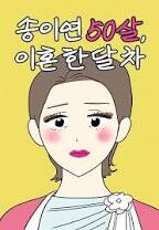 웹툰추천 송이연 50살 이혼 한달차_1.jpg