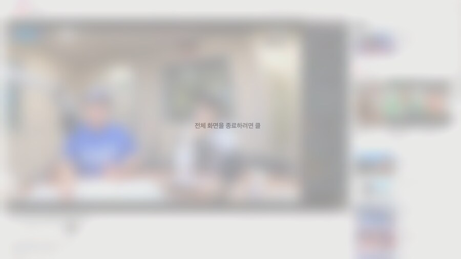 "전체 화면을 종료하려면 클"_1.png