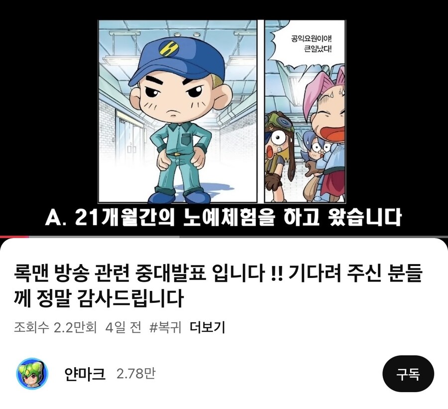 록맨 고인물 유튜버 근황