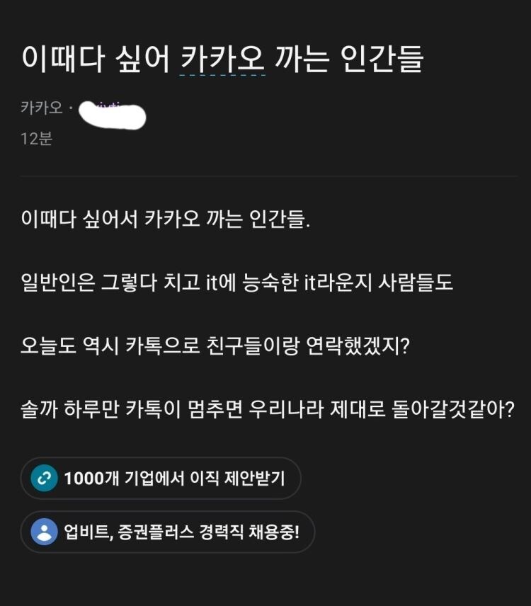 이때다 싶어 카카오 까는 인간들_1.jpg
