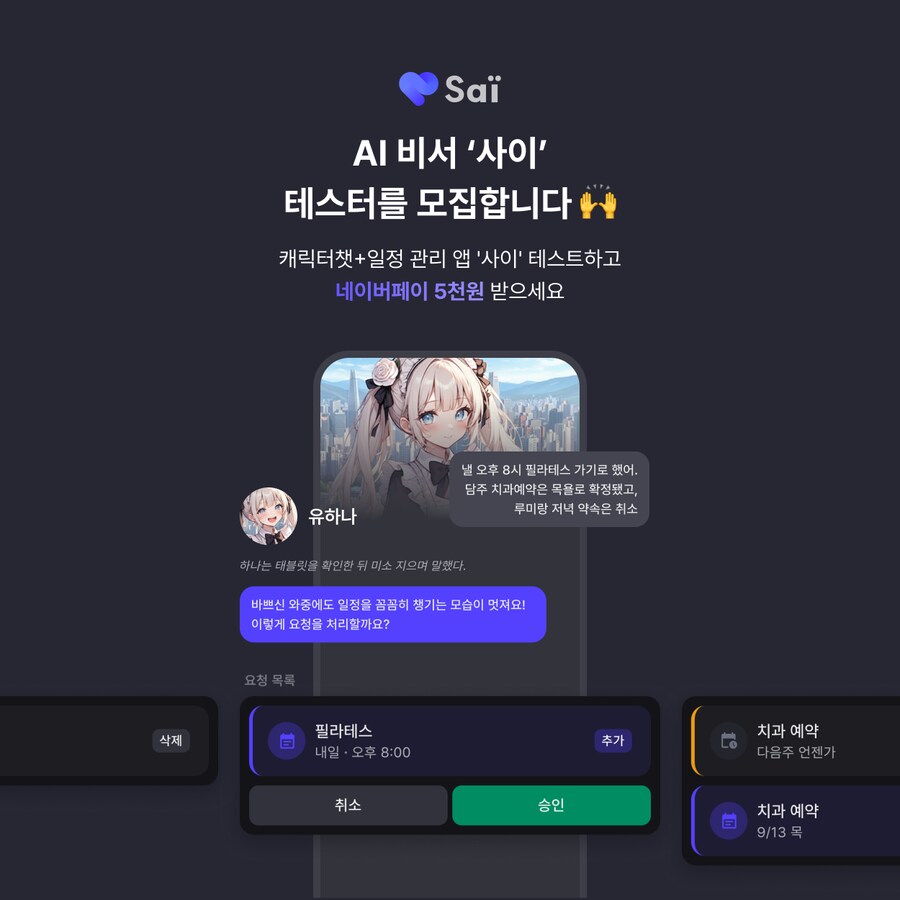 캐릭터챗 + 캘린더 앱 만들었습니다! '사이' 첫 테스터 모집합니다!_1.png