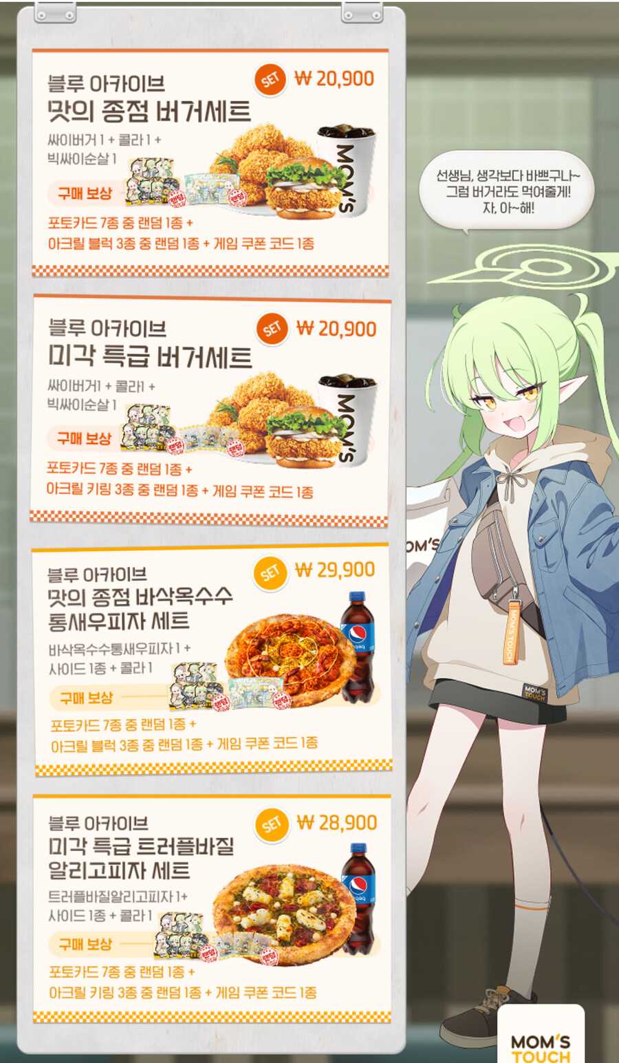 블루아카) 맘스터치 세트 시식 후기_2.jpg