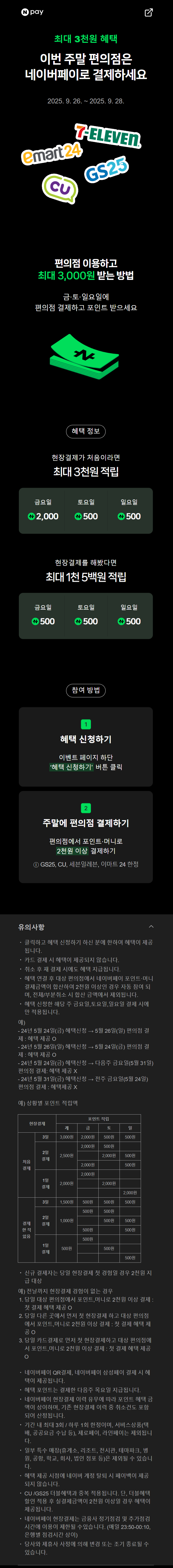 [네이버페이]금/토/일은 편의점 가는날+멤버십 도시락 50%할인(9/26~28)_1.png