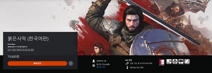 PS5판 붉은사막 국내 가격 (스토어 등록), PS5 PRO 성능 향상 대응_1.png