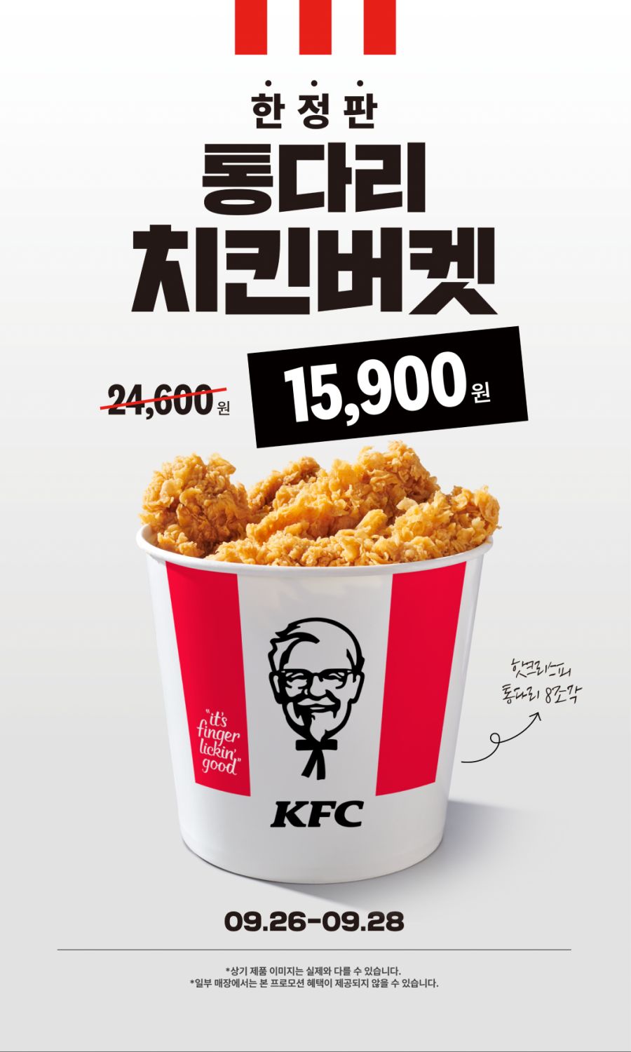 [KFC] 통다리치킨버켓 15,900원 (9/26~9/28)_1.png