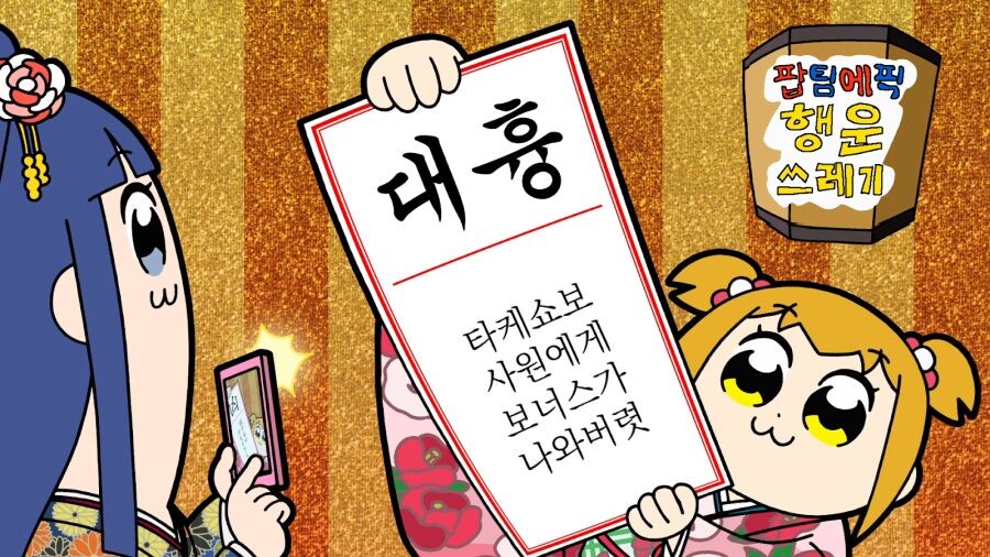 팝 팀 에픽 - POPPY PAPPY DAY_1.jpg