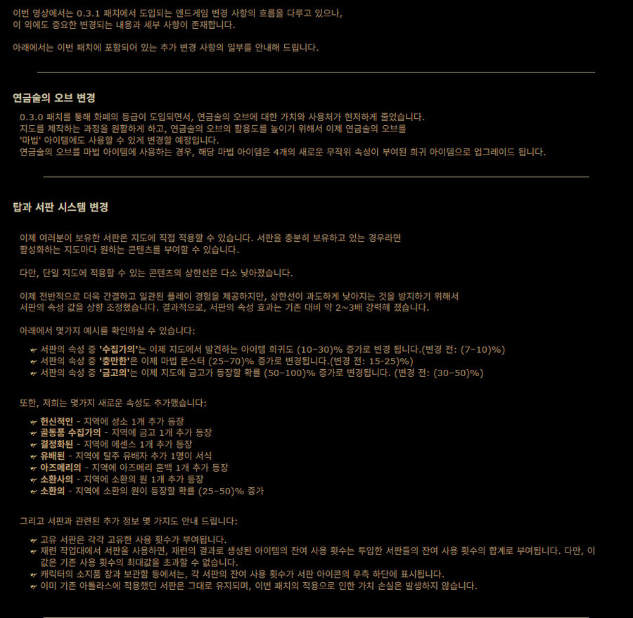 POE2)0.3.1 패치 엔드게임 주요 변경 사항_2.jpg