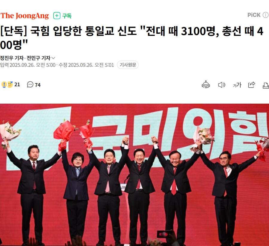 [단독] 국힘 입당한 통일교 신도 "전대 때 3100명, 총선 때 400명"_1.png