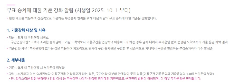 [KTX/SRT] 10월 1일부로 추가되는 KTX/SRT 부정 승차 행위_1.png