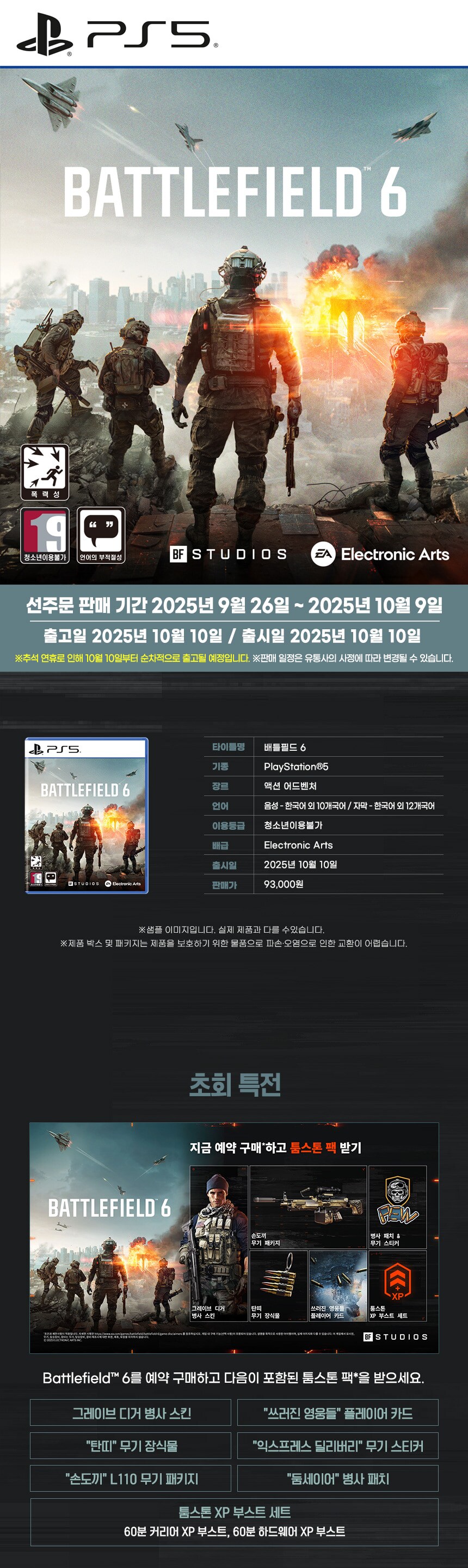 배틀필드 6 한국어 더빙판 패키지 이미지 및 국내 가격, 에디션별 구성_2.png
