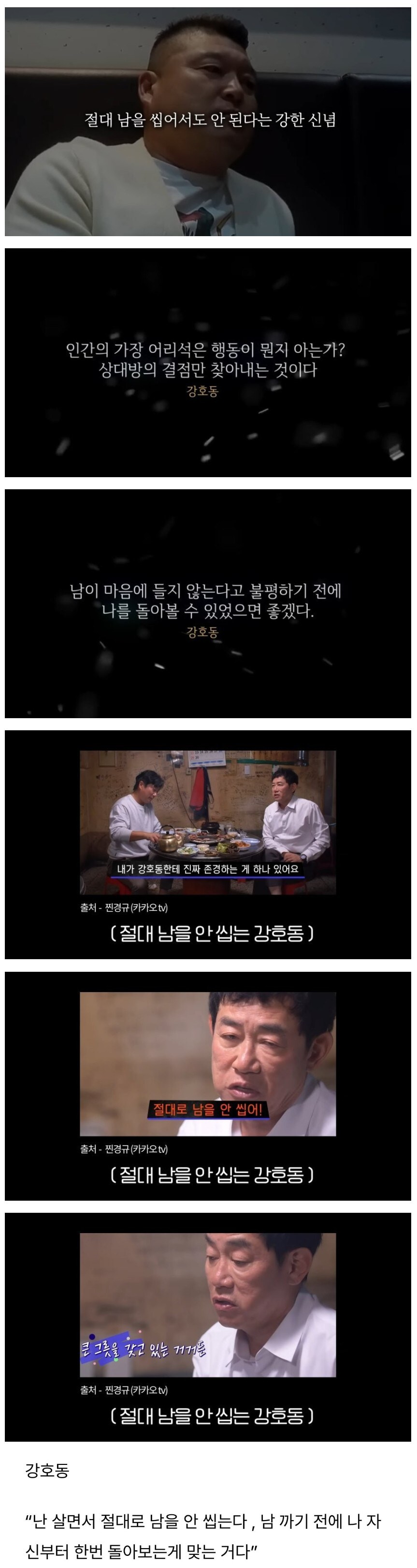 강호동 "남 욕하고 까지 마세요"