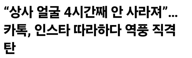 "상사 얼굴 4시간째 안 사라져"