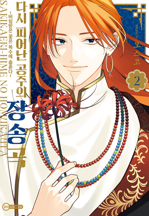 [전자] 중화풍 궁정 스토리 [다시 피어난 공주의 장송곡] 2권_1.jpg