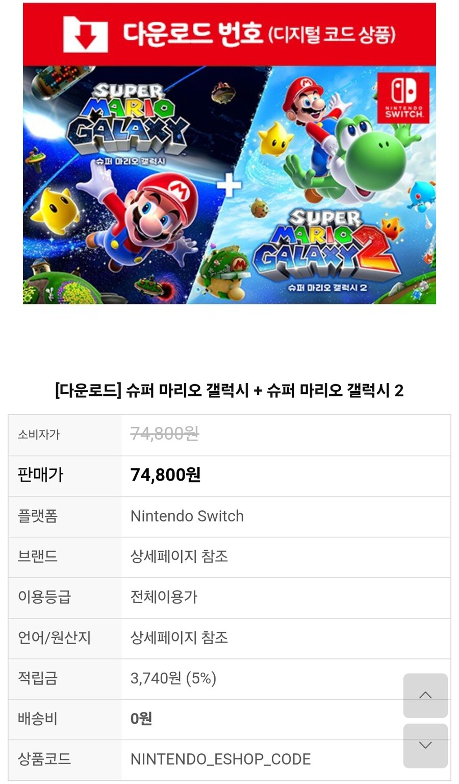 [소프라노몰]슈퍼 마리오 갤럭시 + 슈퍼 마리오 갤럭시 2(74,800원/무료)_1.jpg