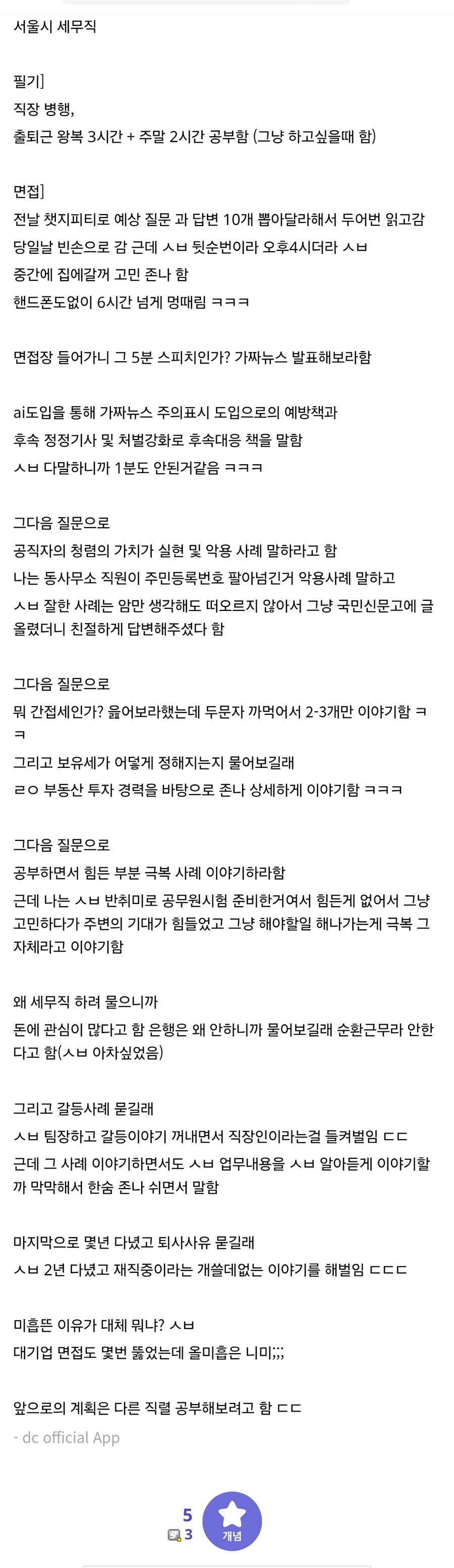 공무원 면접 평정 5개 분야 전부 미흡 받은 디씨인_2.jpg