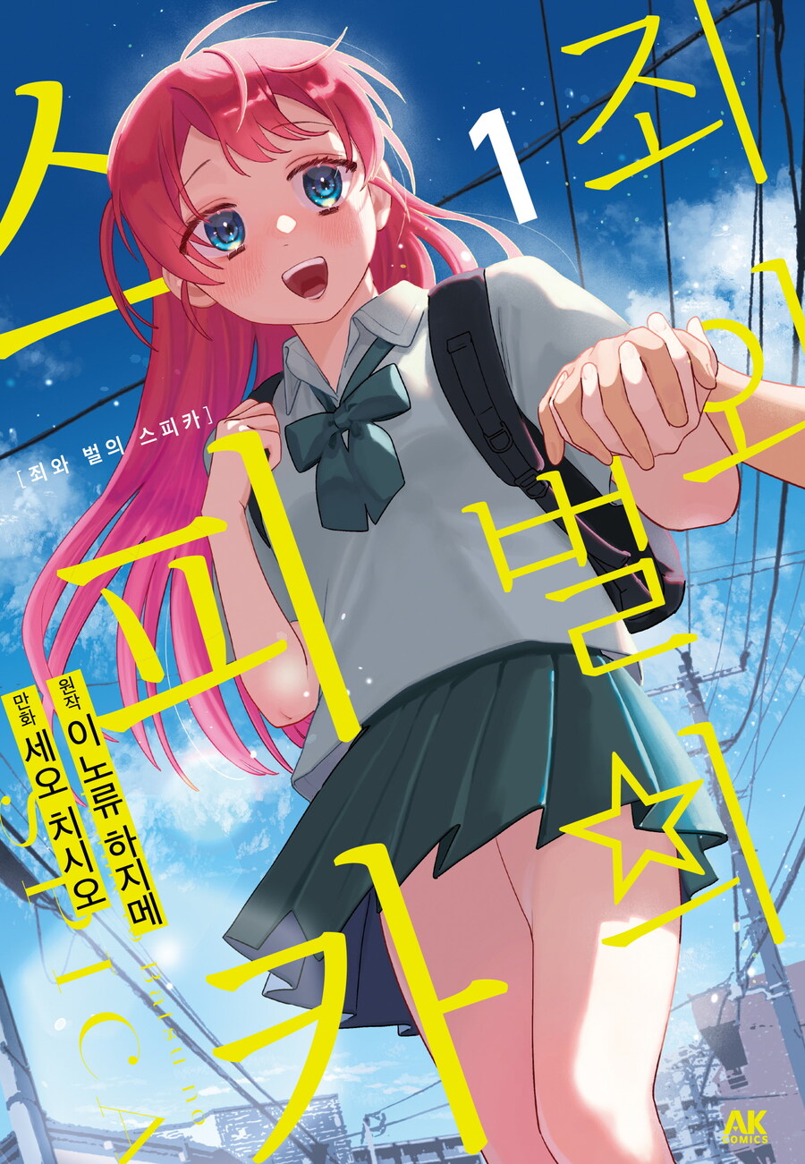 [전자] 초능력 소녀와 범죄자 [죄와 벌의 스피카] 1~2권 동시발매_1.jpg