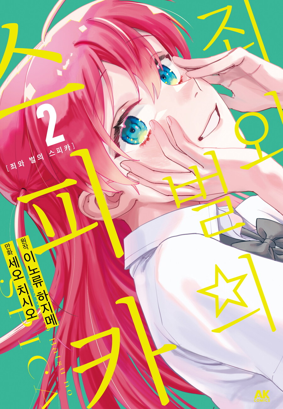 [전자] 초능력 소녀와 범죄자 [죄와 벌의 스피카] 1~2권 동시발매_2.jpg