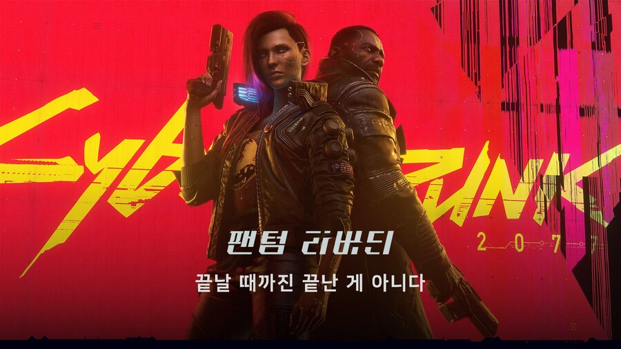 사이버 펑크: 2077 - 팬텀 리버티 2주년_1.jpg
