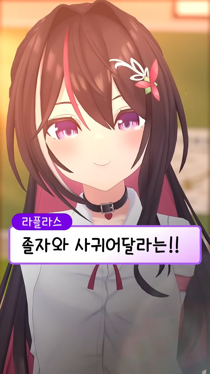 버튜버, 홀로) "사귀어달라능!!"_1.png