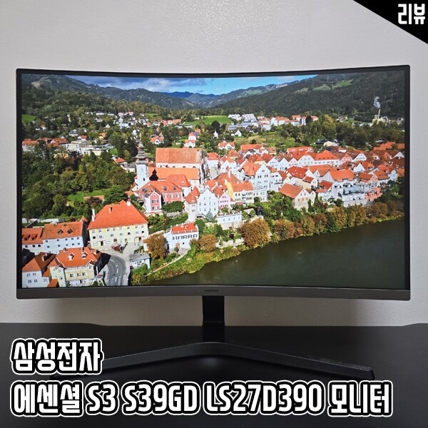 27인치 커브드모니터 삼성전자 에센셜 S3 S39GD LS27D390 후기_1.png