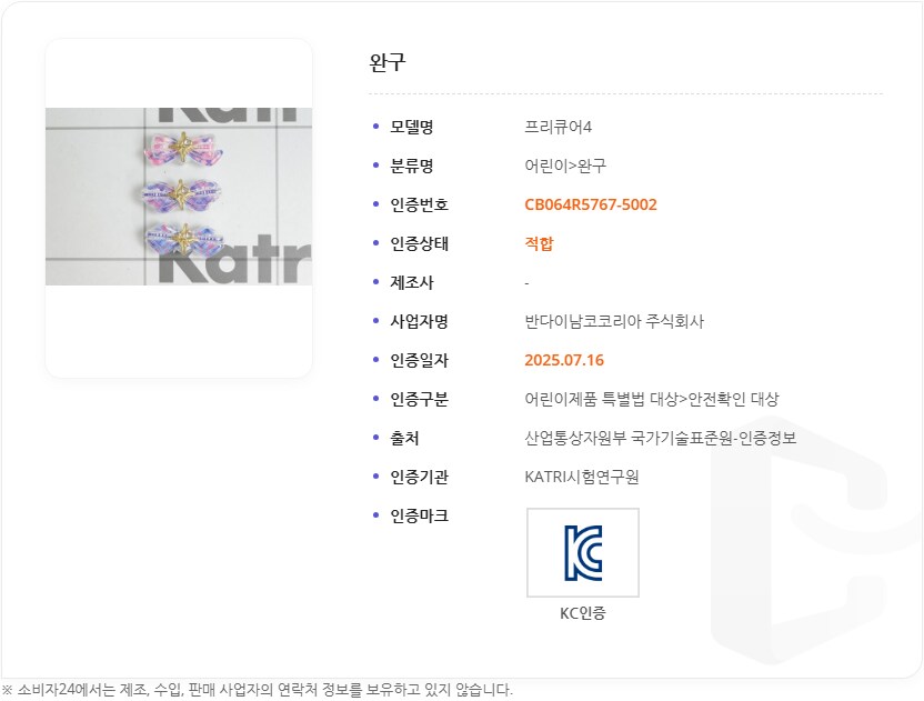 [너랑 아이돌 프리큐어♪] 어린이 완구 KC인증 완료_3.png
