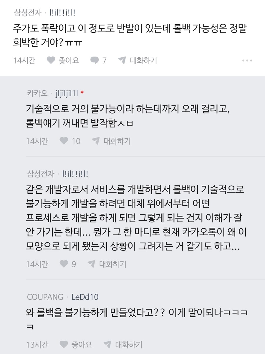 카카오톡) 베글에서 카톡 롤백이 "기술적 불가" 라고 한게 진짜 코미디네.._2.png