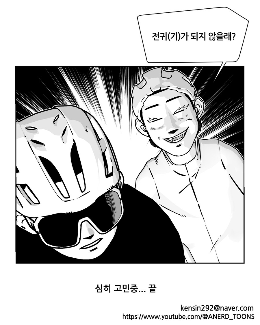 전기자전거 끌어준 라이딩 만화(feat.중2병)_16.jpg