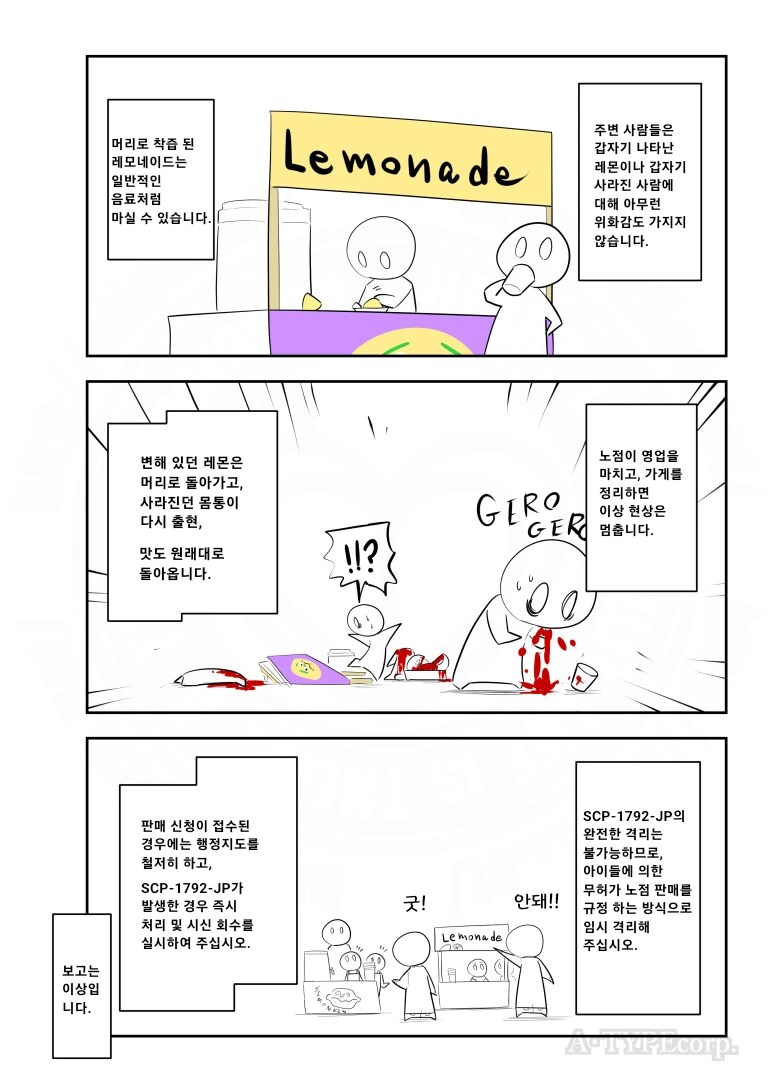 퍼옴) SCP-1792-JP "단두대 레모네이드, 친구 할인 25¢" 만화_3.png