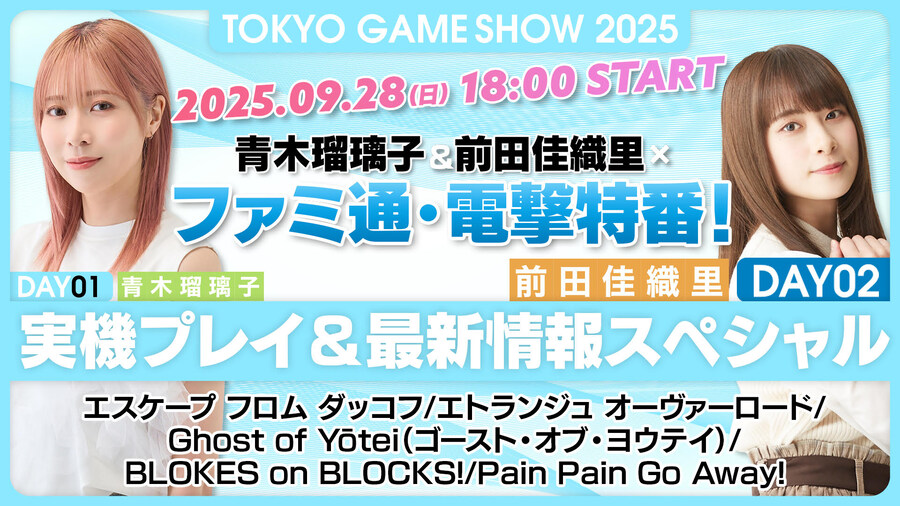 【TGS2025】아오키 루리코&마에다 카오리×패미통・전격 특방 DAY02_1.jpg