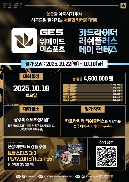 카트라이더 러쉬플러스 데이 헌터스, 카.데.헌 참가 선수 모집(~25.10.10)_1.png