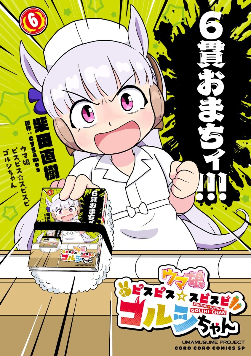 [우마무스메] 피스피스☆스피스피 고루시짱 6권 표지_1.jpg
