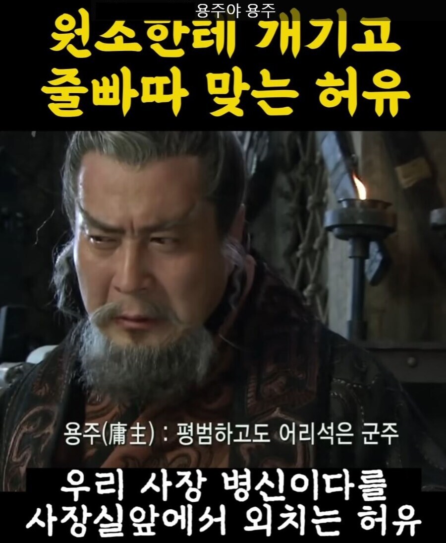 신삼국지) 우리 사장 ㅄ이다를 사장실 앞에서 외치는 허유_1.jpg