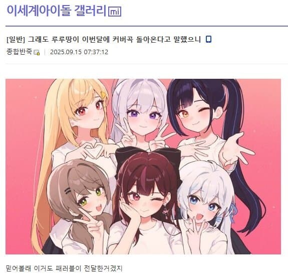 ㅇㅇㄱ)ㅇㅍㄹ : ㅈㄹㄹ가 9월에 커버곡 복구된다고 했다구!_1.jpg