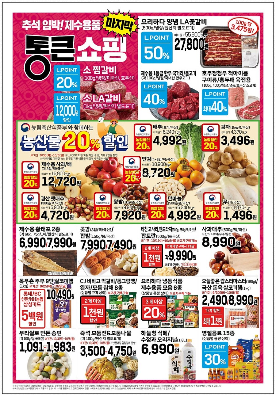 [롯데마트] 통큰세일 9월30일부터 10월5일까지_4.jpg