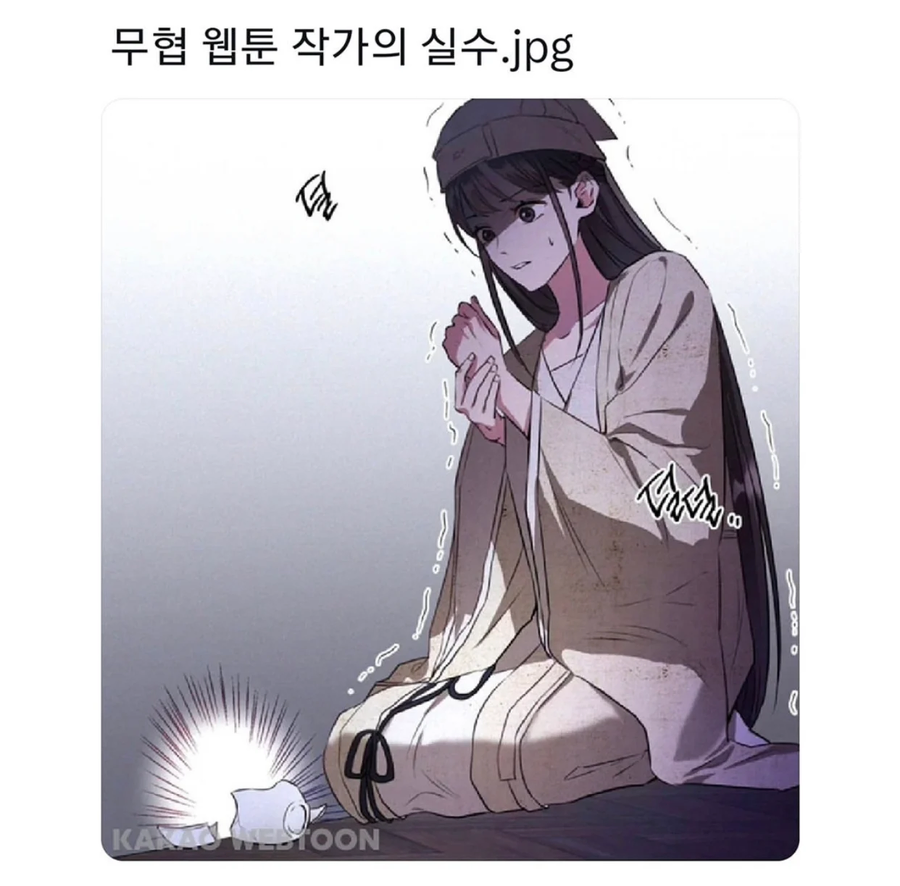 무협 웹툰 작가 실수.manhwa_1.webp