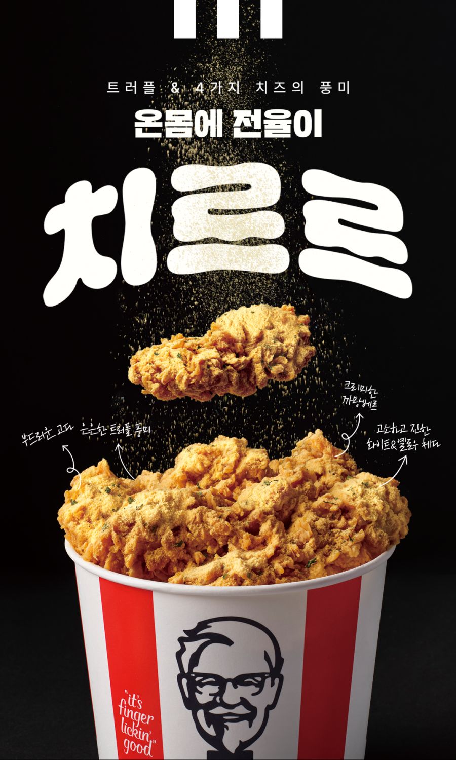 [KFC] 트러플 치르르 치킨 출시+치르르버켓 17,500원 외 (9/30~)_1.png