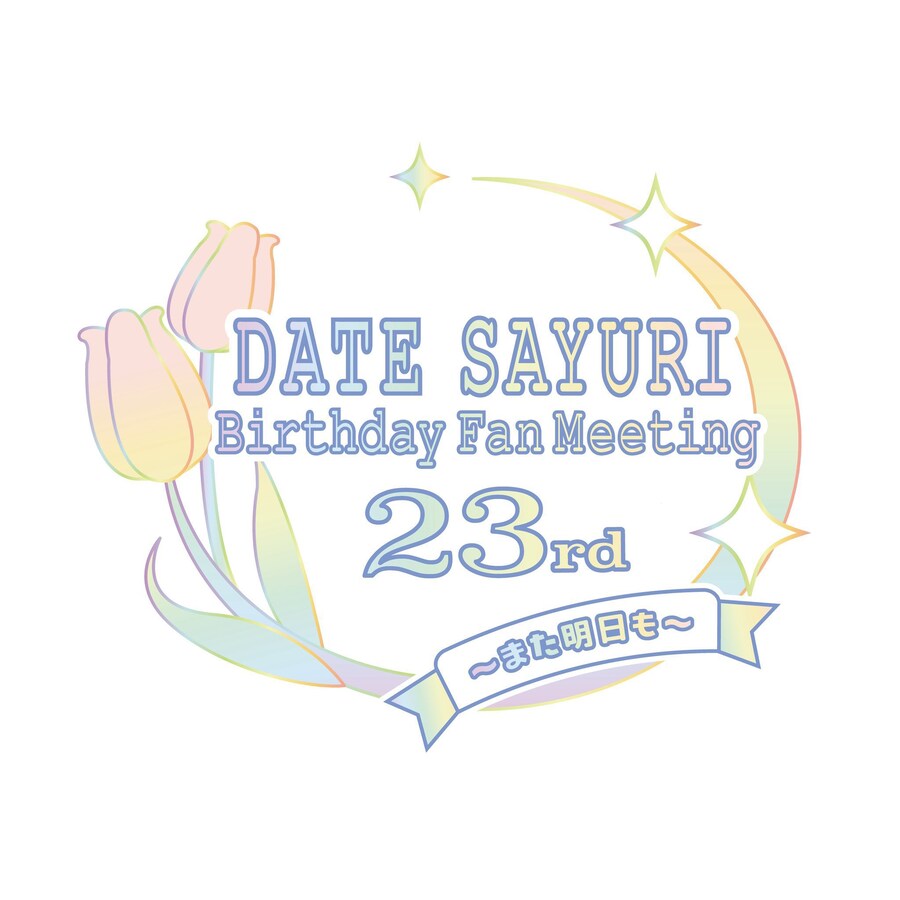 「다테 사유리 Birthday Fan Meeting 23rd」 개최&유료 생중계_1.jpg