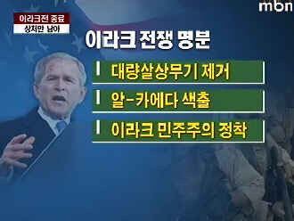 음모론보다 못했던 이라크 전쟁 진짜 명분_2.jpg