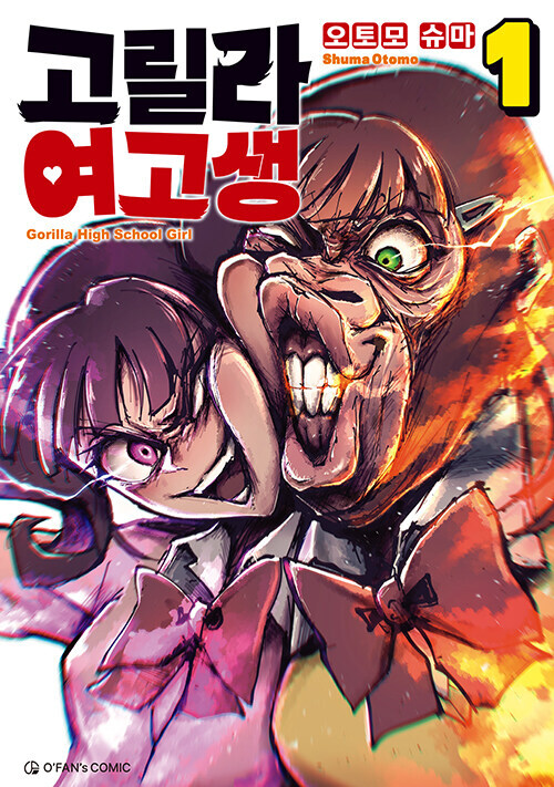 고릴라 여고생 정발_1.jpg