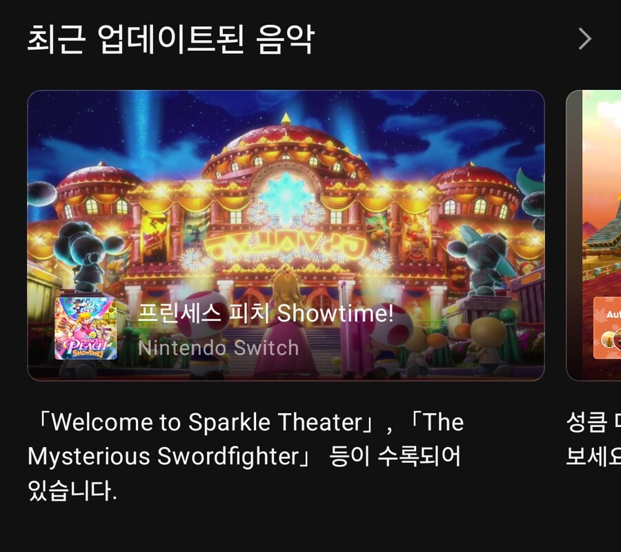 오늘 닌텐도 뮤직 앱에 프린세스 피치 쇼타임! 음악이 추가_1.png