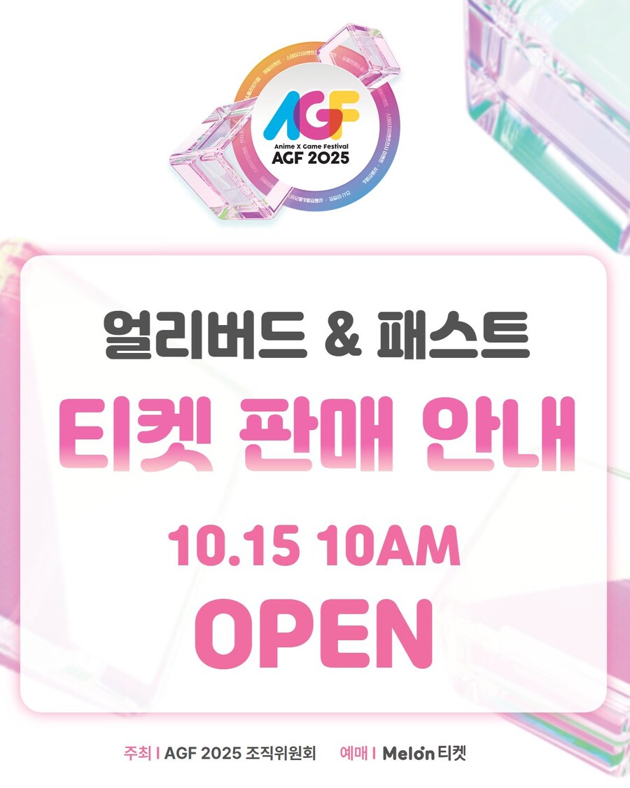 [AGF] AGF 2025 얼리버드 & 패스트 티켓 오픈 일정 공개_2.jpg