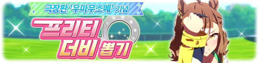 [우마무스메] 극장판 기념 프리티 더비&셀렉트 픽업 개최 안내 (정글 포켓 등장)_2.png