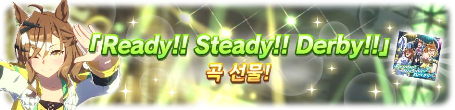 [우마무스메] 10월 2일(목) 무점검 업데이트 내역 안내+곡 선물!_5.png