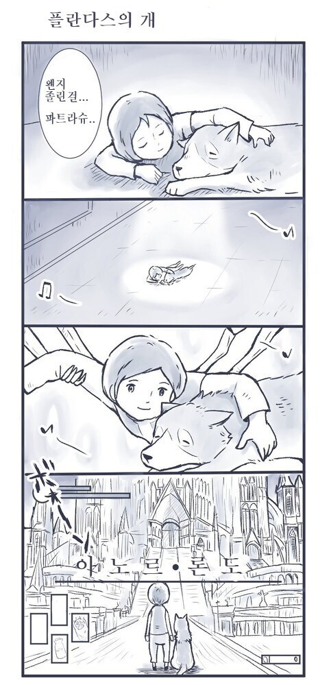 플란다스의 개)파트라슈...나 점점 잠이 와...._1.png