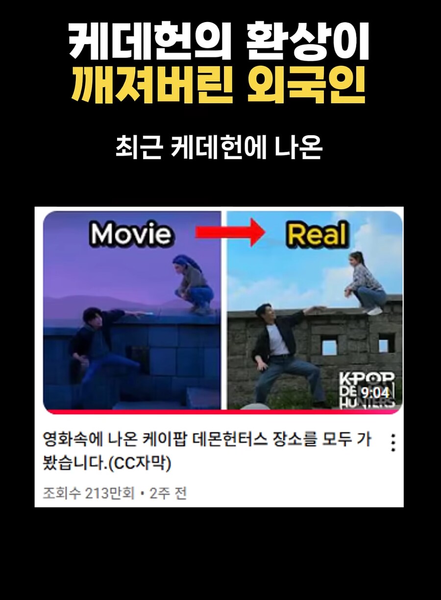케데헌) 케데헌 보고 한국 여행왔다가 혼쭐난 외국인_1.png