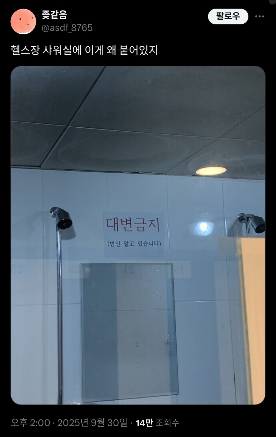 의외로 헬스장 샤워실에서 볼 수 있는 경고.twit_1.jpg