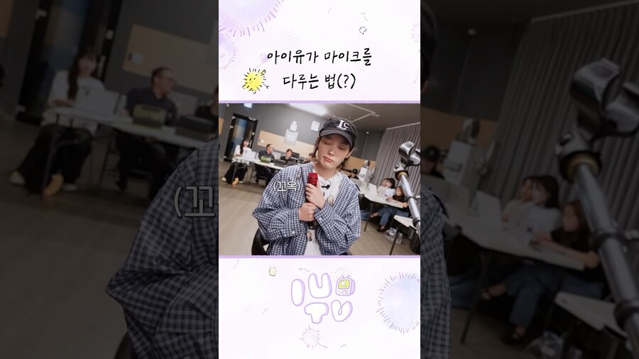 [IU] 아이유가 마이크를 다루는 법🎤_1.jpg