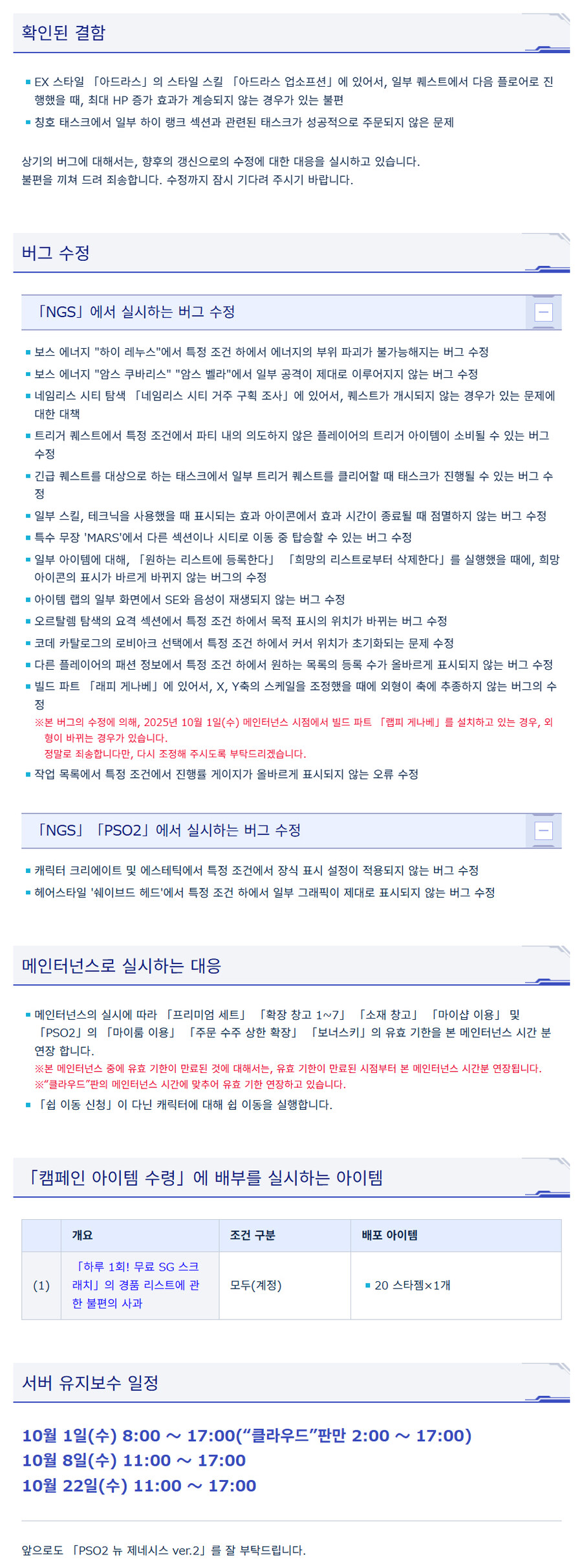 [PSO2NGS] 10/1 서버 유지 보수 알림_4.jpg